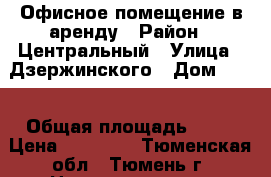Офисное помещение в аренду › Район ­ Центральный › Улица ­ Дзержинского › Дом ­ 15 › Общая площадь ­ 58 › Цена ­ 29 000 - Тюменская обл., Тюмень г. Недвижимость » Помещения аренда   